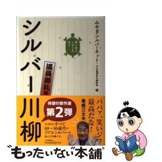 【中古】 笑いあり、しみじみありシルバー川柳　満員御礼編/河出書房新社/みやぎシルバーネット(人文/社会)