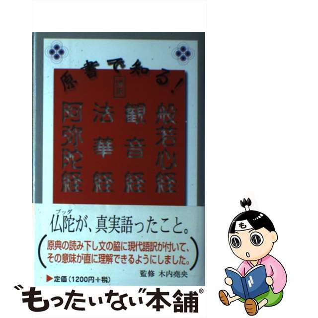 【中古】 般若心経・観音経・法華経・阿弥陀経 原書で知る！/四季社/木内堯央 エンタメ/ホビーの本(人文/社会)の商品写真