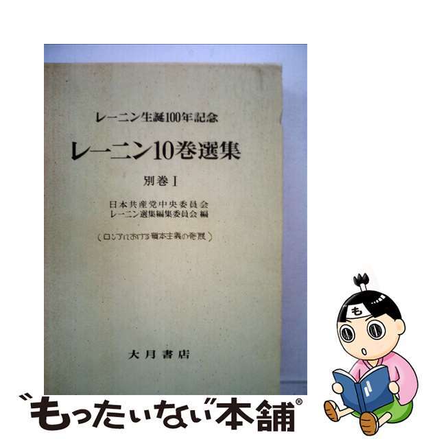 レーニン１０巻選集 レーニン生誕１００年記念 別巻１/大月書店/ヴラジーミル・イリイチ・レーニン1985年06月