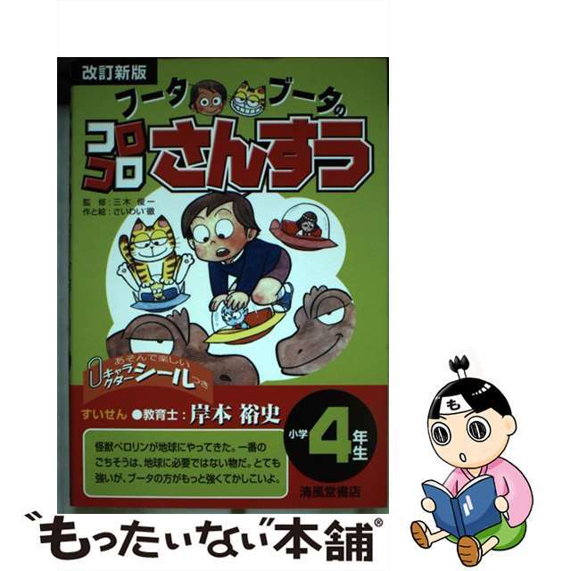 フータブータのコロコロさんすう 小学４年生 改訂新版/清風堂書店/さいわい徹