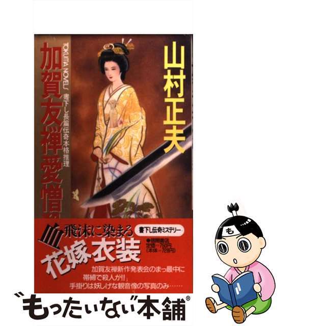 高質 【中古】 加賀友禅愛憎殺人 長篇伝奇本格推理/徳間書店/山村正夫 文学+小説
