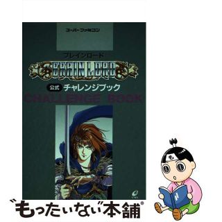 【中古】 ブレインロード公式チャレンジブック スーパーファミコン/スクウェア・エニックス(アート/エンタメ)