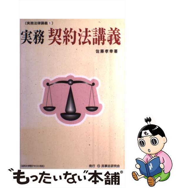 実務契約法講義/民事法研究会/佐藤孝幸