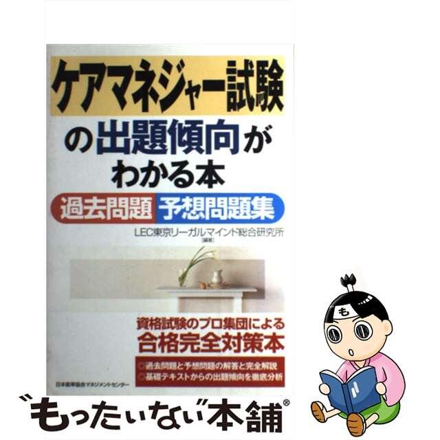 ケアマネジャー　試験の出題傾向がわかる本/日本能率協会マネジメントセンター/ＬＥＣ東京リーガルマインド総合研究所