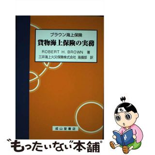 【中古】 貨物海上保険の実務 ブラウン海上保険/成山堂書店/ロバート・Ｈ．ブラウン(ビジネス/経済)