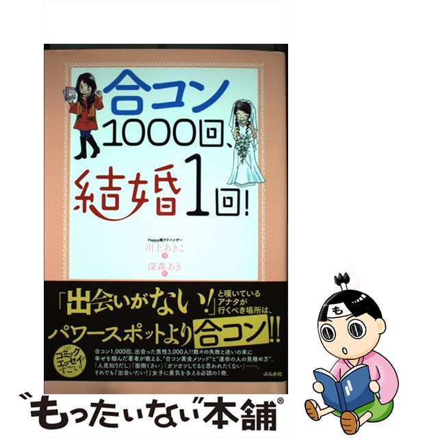 【中古】 合コン1000回、結婚1回!/ぶんか社/川上あきこ エンタメ/ホビーの漫画(その他)の商品写真