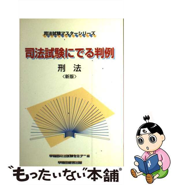 新版/早稲田経営出版/早稲田司法試験セミナー　司法試験にでる判例・刑法　資格/検定