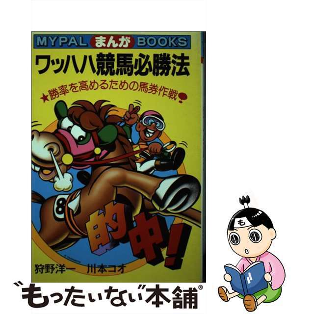 中古】まんがワッハハ競馬必勝法 勝率を高めるための馬券作戦 中古】まんがワッハハ競馬必勝法 勝率を高めるための馬券作戦