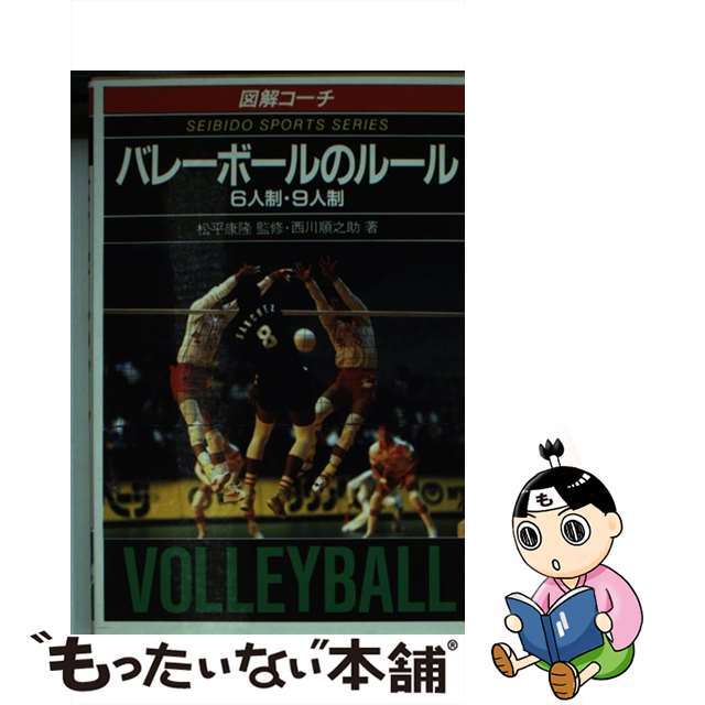 【中古】 バレーボールのルール ６人制・９人制 〔１９９４年版〕/成美堂出版/西川順之助 エンタメ/ホビーのエンタメ その他(その他)の商品写真