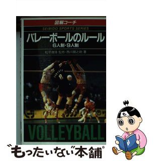 【中古】 バレーボールのルール ６人制・９人制 〔１９９４年版〕/成美堂出版/西川順之助(その他)