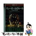 【中古】 バレーボールのルール ６人制・９人制 〔１９９４年版〕/成美堂出版/西