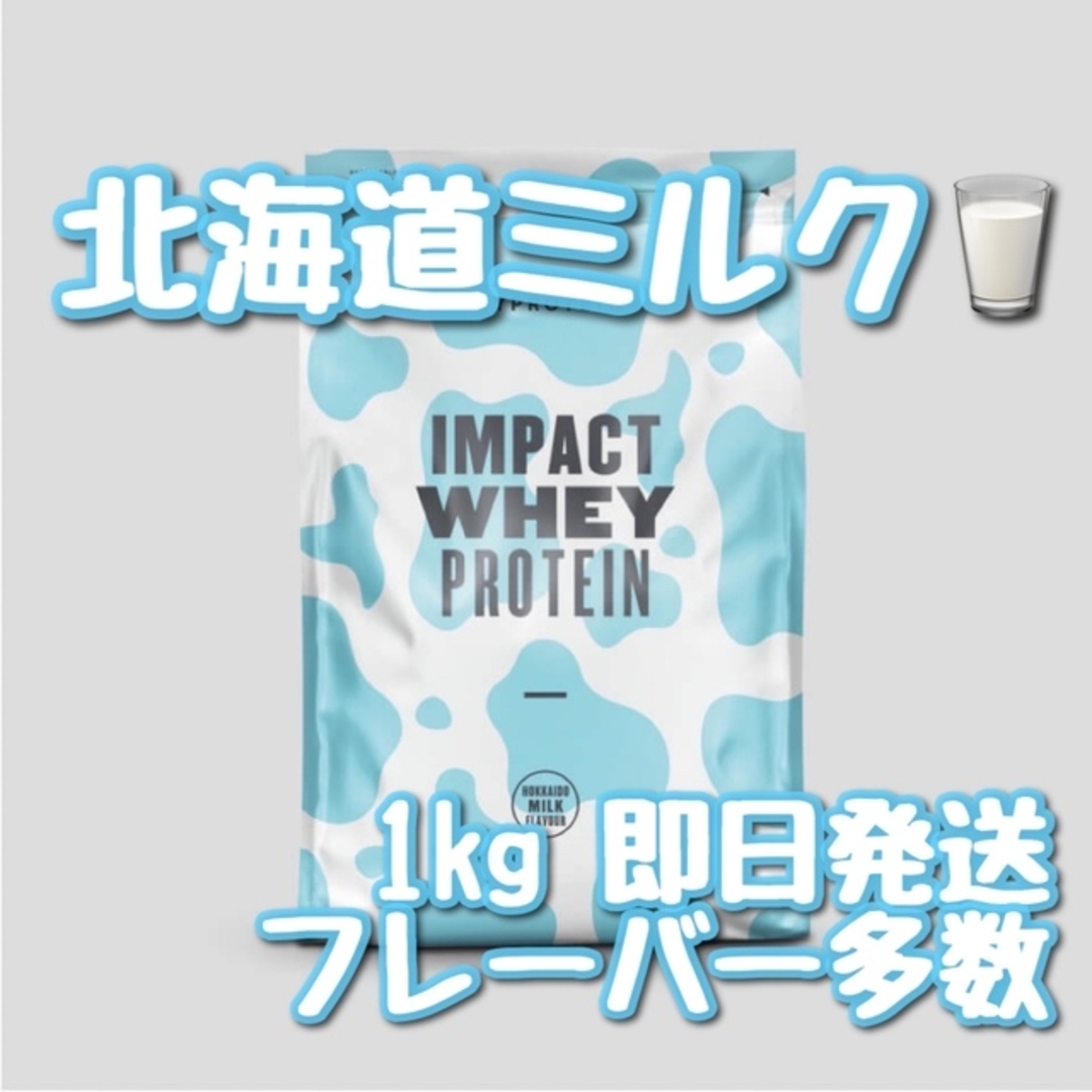 マイプロテイン   インパクトホエイプロテイン    北海道ミルク味　2.5kg