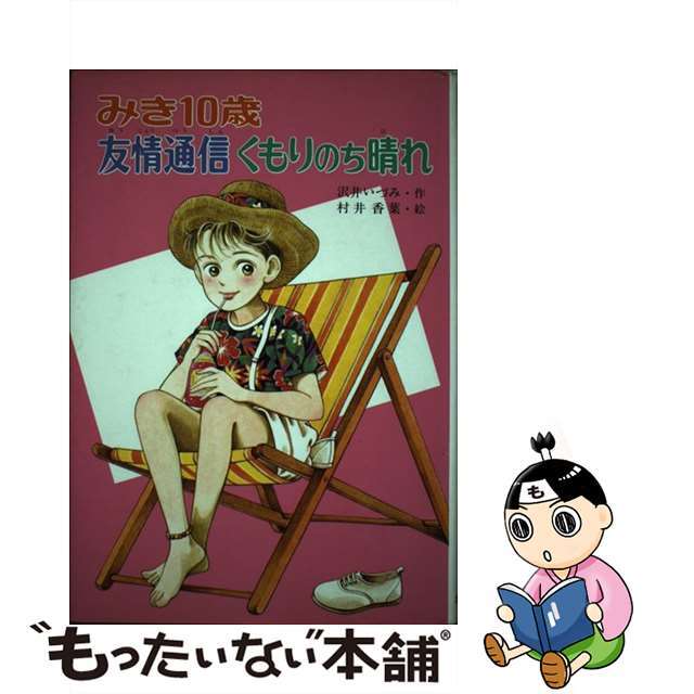 みき１０歳友情通信くもりのち晴れ/ポプラ社/沢井いづみ