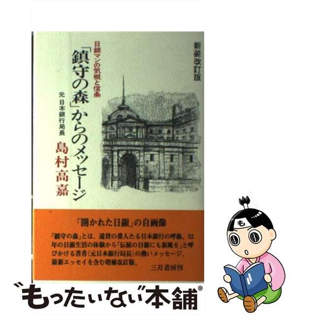 【中古】 「鎮守の森」からのメッセージ 日銀マンの気概と信条 新装改訂版/三月書房/島村高嘉 エンタメ/ホビーの本(ビジネス/経済)の商品写真