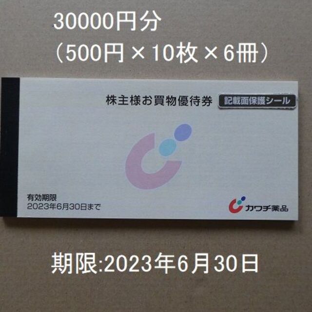 カワチ薬品の株主優待です 500円券×10