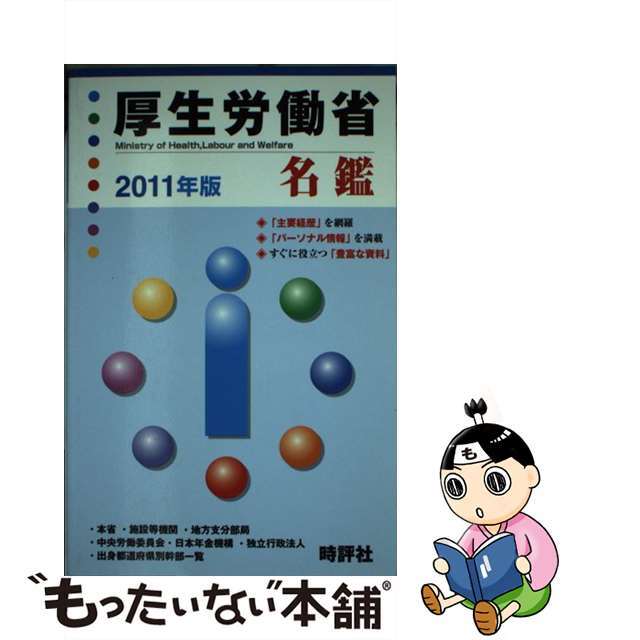 厚生労働省名鑑 ２０１１年版/時評社/米盛康正