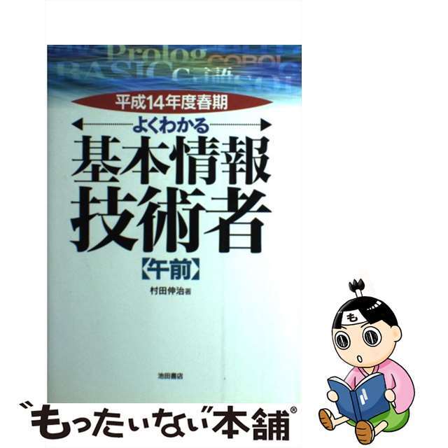 よくわかる基本情報技術者 平成１４年度春期 午前/池田書店/村田伸治 ...