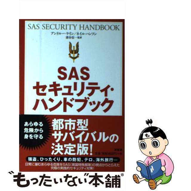 中古】　by　もったいない本舗　ＳＡＳセキュリティ・ハンドブック　新装版/原書房/アンドルー・ケインの通販　ラクマ店｜ラクマ