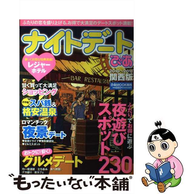 ナイトデートぴあ 関西版　２０１０～２０１１/ぴあ