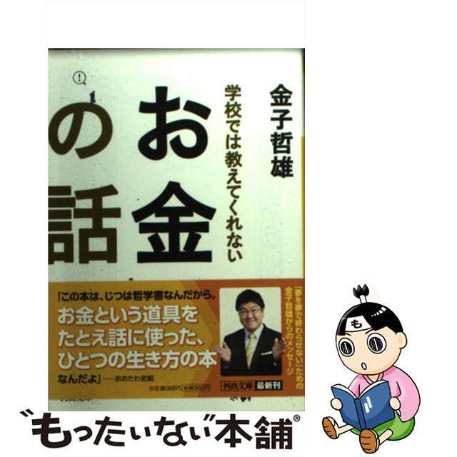 【中古】 学校では教えてくれないお金の話/河出書房新社/金子哲雄 エンタメ/ホビーのエンタメ その他(その他)の商品写真