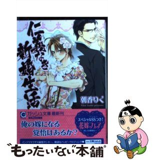 【中古】 仁義なき新婚生活/海王社/朝香りく(ボーイズラブ(BL))