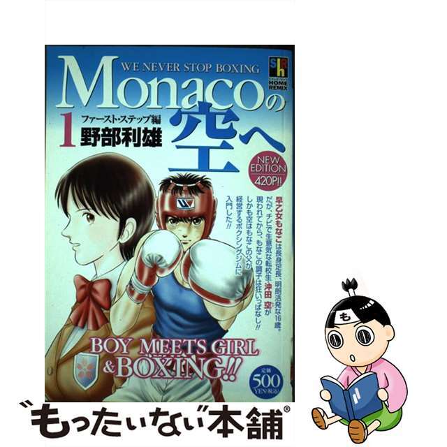 クリーニング済みＭｏｎａｃｏの空へ １（ファースト・ステップ編）/ホーム社（千代田区）/野部利雄