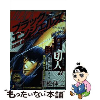 【中古】 ブラック・エンジェルズ 切人の野望編/集英社(その他)