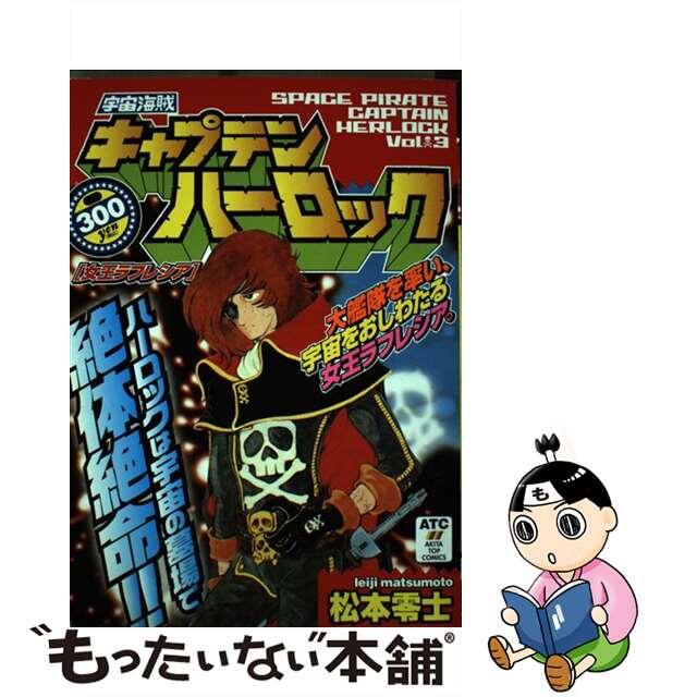【中古】 宇宙海賊キャプテンハーロック 3(女王ラフレシア)/秋田書店/松本零士 エンタメ/ホビーの漫画(少年漫画)の商品写真