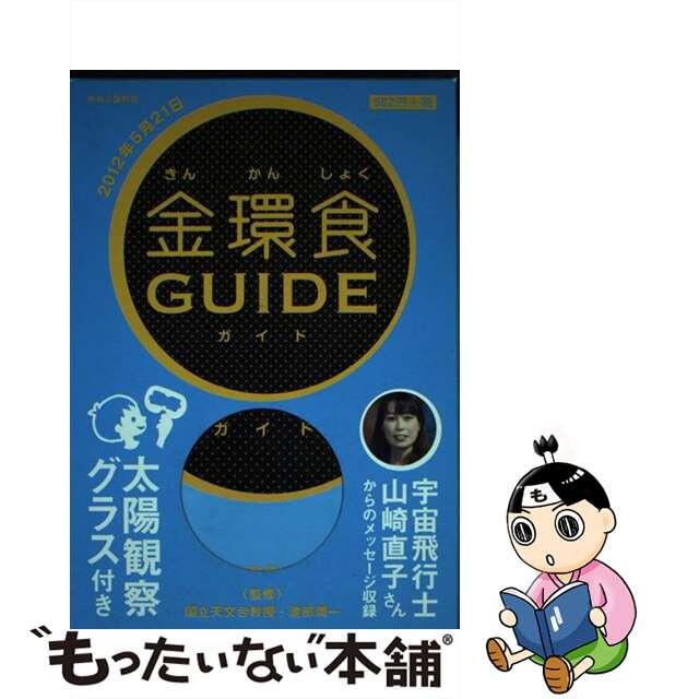 金環食ＧＵＩＤＥ ２０１２年５月２１日/中央公論新社/渡部潤一