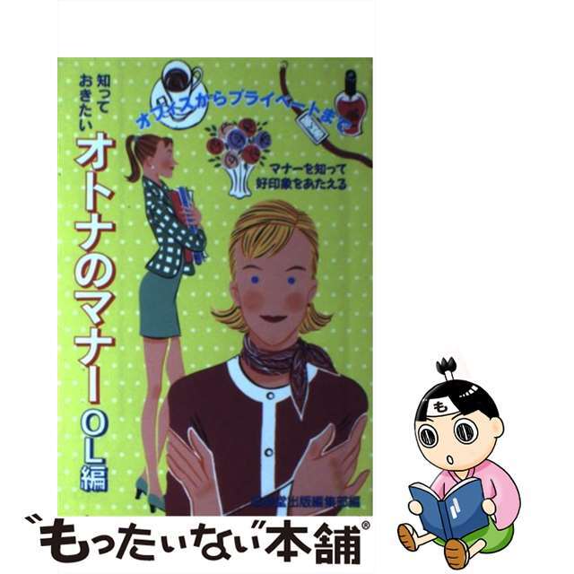 知っておきたいオトナのマナー ＯＬ編/成美堂出版/成美堂出版株式会社