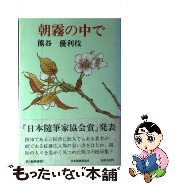 朝霧の中で/日本随筆家協会/熊谷優利枝