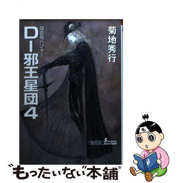 【中古】 Ｄー邪王星団 吸血鬼ハンター　１２ ４ 新版/朝日新聞出版/菊地秀行 エンタメ/ホビーの本(文学/小説)の商品写真