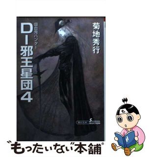 【中古】 Ｄー邪王星団 吸血鬼ハンター　１２ ４ 新版/朝日新聞出版/菊地秀行(文学/小説)