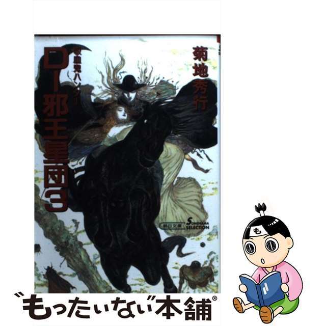 Ｄー邪王星団 吸血鬼ハンター　１２ ３ 新版/朝日新聞出版/菊地秀行もったいない本舗書名カナ