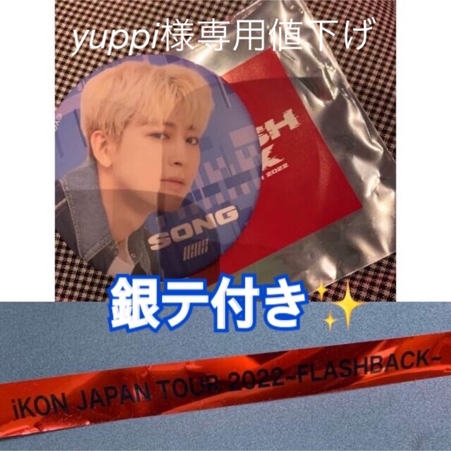 iKON - 銀テ付き iKON缶バッチ SONG ユニョンの通販 by JIN's shop