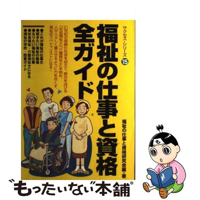 福祉の仕事と資格全ガイド/イカロス出版/福祉の仕事と資格研究会