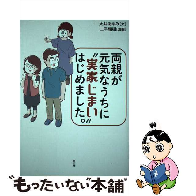 【中古】 両親が元気なうちに“実家じまい”はじめました。/光文社/大井あゆみ エンタメ/ホビーの本(文学/小説)の商品写真