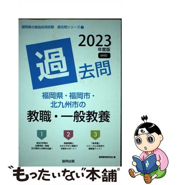 福岡県・福岡市・北九州市の教職・一般教養過去問 ２０２３年度版/協同出版/協同教育研究会