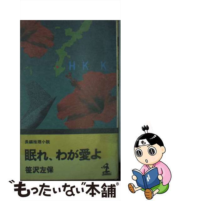 眠れ，わが愛よ 長編推理小説/光文社/笹沢左保