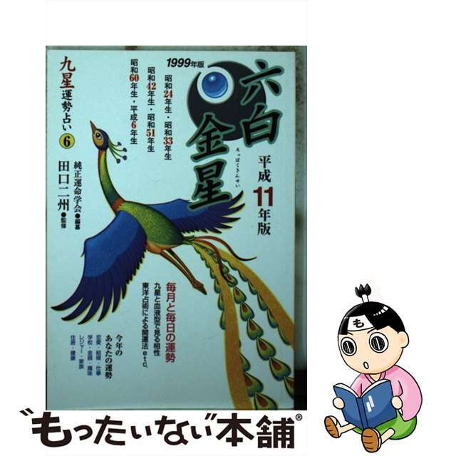 純正運命学会出版社九星運勢占い 毎月と毎日の運勢 平成１１年版　６/永岡書店/純正運命学会