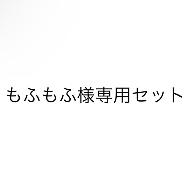 もふもふ様専用セット - licu.org