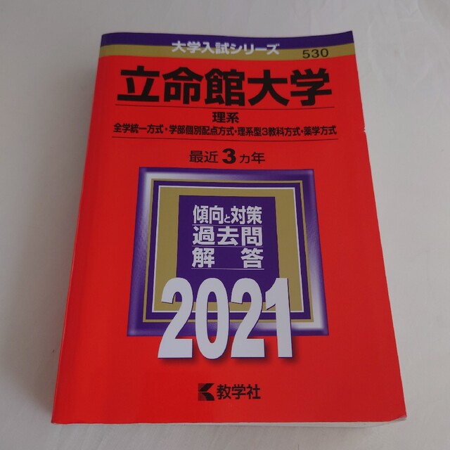 立命館大学（理系－全学統一方式・学部個別配点方式・理系型３教科方式