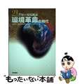 【中古】 環境革命の時代 ２１世紀の環境概論/東京書籍/地球環境戦略研究機関