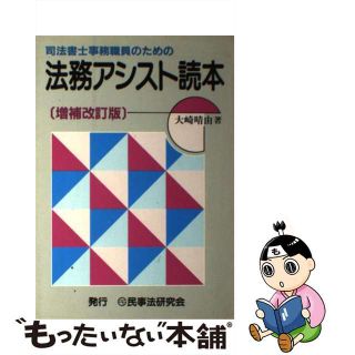 司法書士事務職員のための法務アシスト読本/民事法研究会/大崎晴由