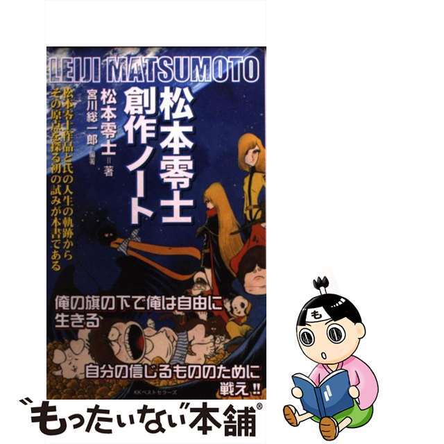 【中古】 松本零士創作ノート/ベストセラーズ/松本零士 エンタメ/ホビーの本(文学/小説)の商品写真