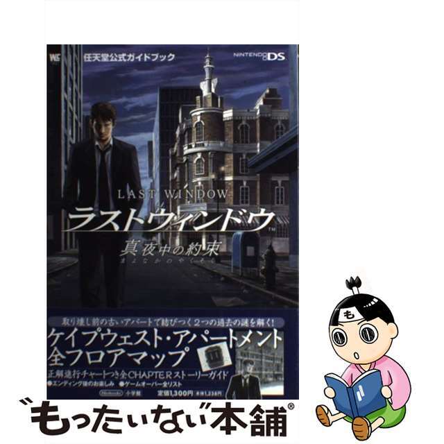 ラストウィンドウ真夜中の約束 任天堂公式ガイドブック　Ｎｉｎｔｅｎｄｏ　ＤＳ/小学館