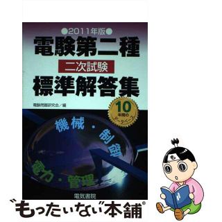 【中古】 電験第二種二次試験標準解答集 ２０１１年版/電気書院/電験問題研究会(科学/技術)