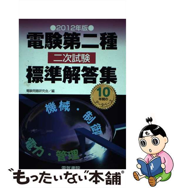 電験第二種二次試験標準解答集 ２０１２年版/電気書院/電験問題研究会