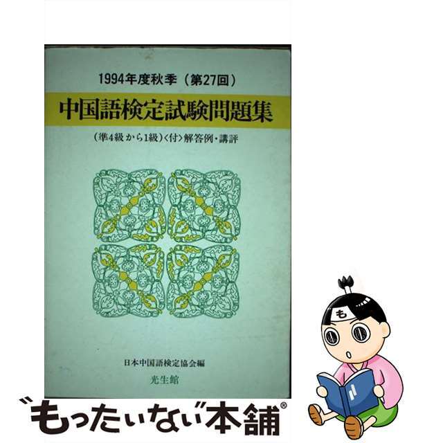 中国語検定試験問題集（準４級から１級） 第２７回/光生館/日本中国語検定協会