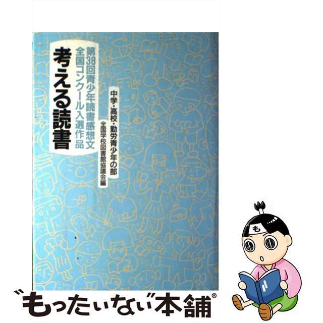 考える読書 青少年読書感想文全国コンクール入選作品 中学・高校・勤労青少年の部　第/毎日新聞出版/全国学校図書館協議会